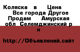 Коляска 2 в 1 › Цена ­ 8 000 - Все города Другое » Продам   . Амурская обл.,Селемджинский р-н